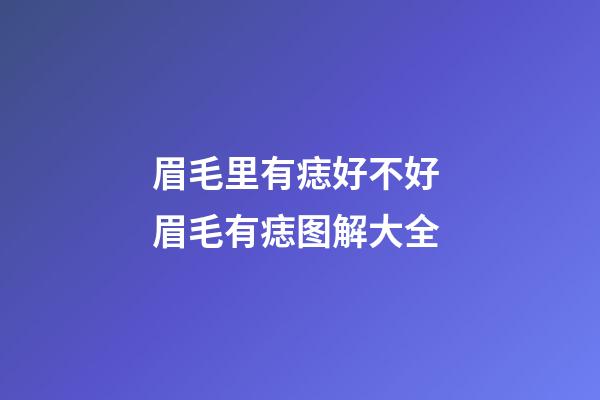 眉毛里有痣好不好 眉毛有痣图解大全